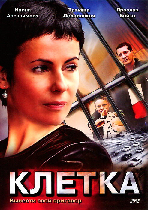Клетка 2001 постер